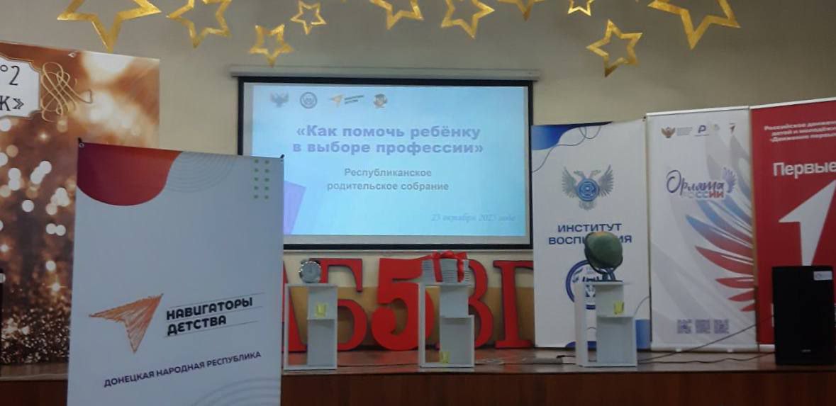 Делегация из Горловки приняла участие в Республиканском родительском собрании «Как помочь ребёнку в выборе профессии?» Делегация из Горловки приняла участие в Республиканском родительском собрании «Как помочь ребёнку в выборе профессии?»