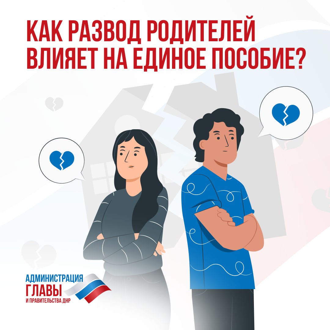 Как развод родителей может повлиять на назначение единого пособия? Ответ — в карточках