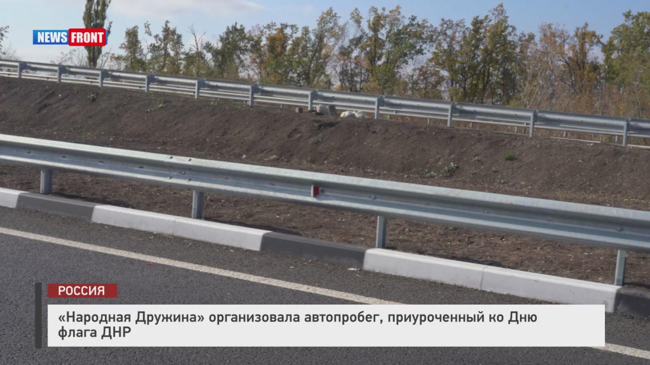 "Народная Дружина" организовала автопробег, приуроченный ко Дню флага ДНР