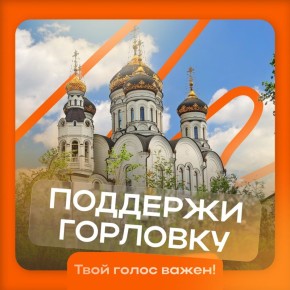 Иван Приходько: Горловка, удостоенная званий Города воинской славы и трудовой доблести, стала финалистом Международной Премии #МЫВМЕСТЕ!