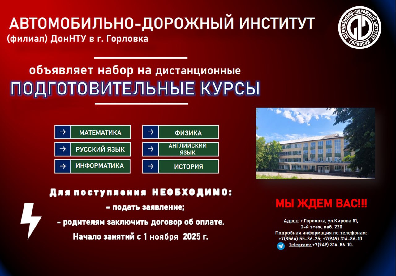 Иван Приходько: Автомобильно-дорожный институт (филиал) ФГБОУ ВО "ДонНТУ" приглашает на дистанционные Подготовительные курсы!!! Это ваша возможность успешно подготовится к вступительным испытаниям в 2026 г.! Адрес:...