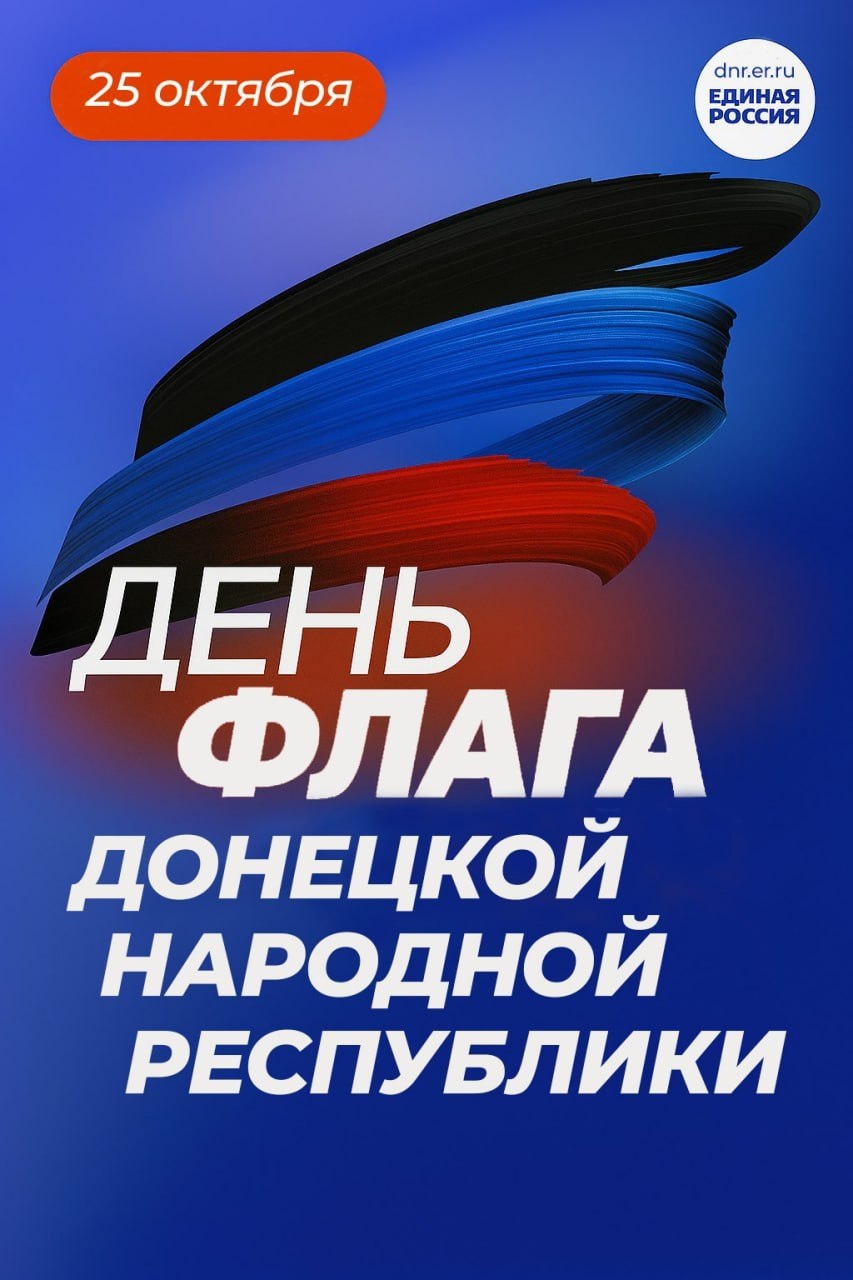 Уважаемые однопартийцы!. Сердечно поздравляем вас с Днём Государственного флага Донецкой Народной Республики! Флаг — это не просто полотнище, развевающееся на ветру