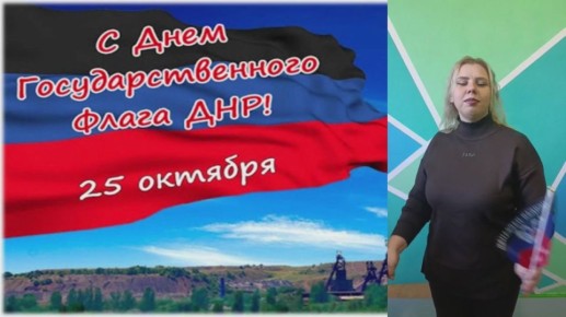 Активисты ПО № 12 Горловского местного отделения партии «Единая Россия» в рамках проекта «Культура малой Родины» ко Дню Государственного флага Донецкой Народной Республики подготовили флешмоб «Один флаг - одна Республика»