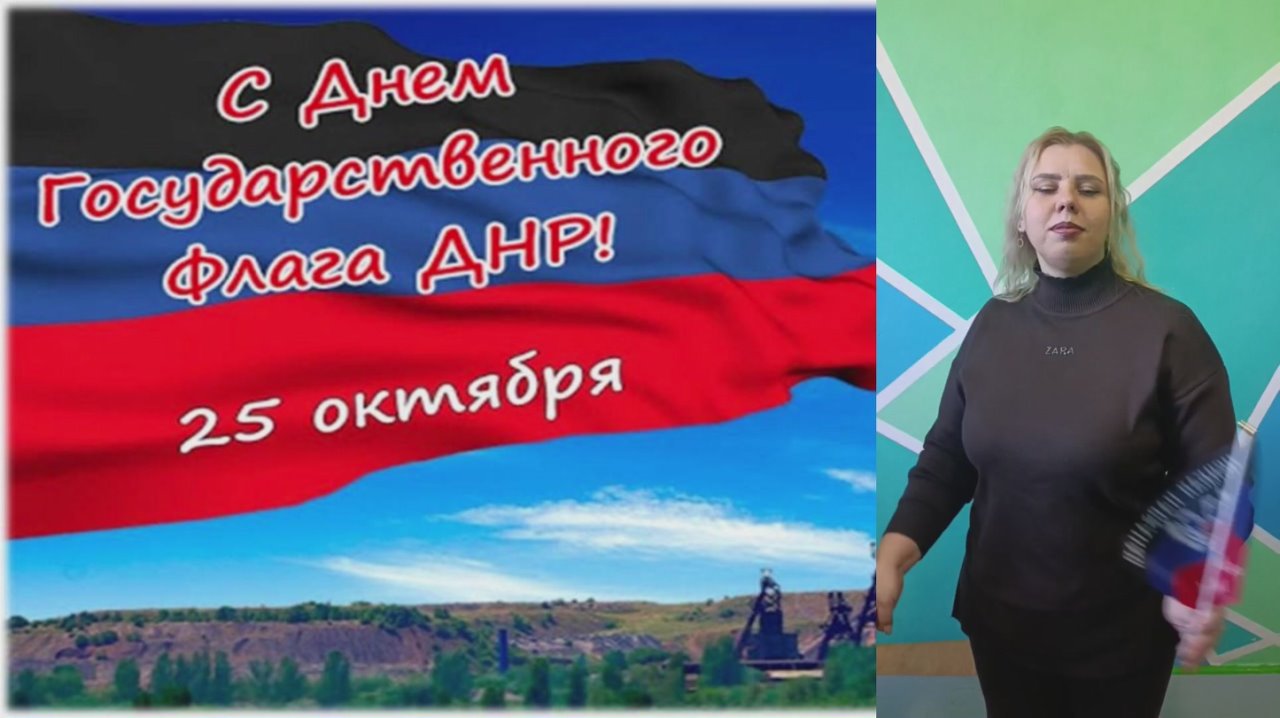 Активисты ПО № 12 Горловского местного отделения партии «Единая Россия» в рамках проекта «Культура малой Родины» ко Дню Государственного флага Донецкой Народной Республики подготовили флешмоб «Один флаг - одна Республика»