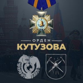 Указом Президента Российской Федерации 55-я отдельная гвардейская мотострелковая бригада (горная) «Чёрные барсы» награждена орденом Кутузова