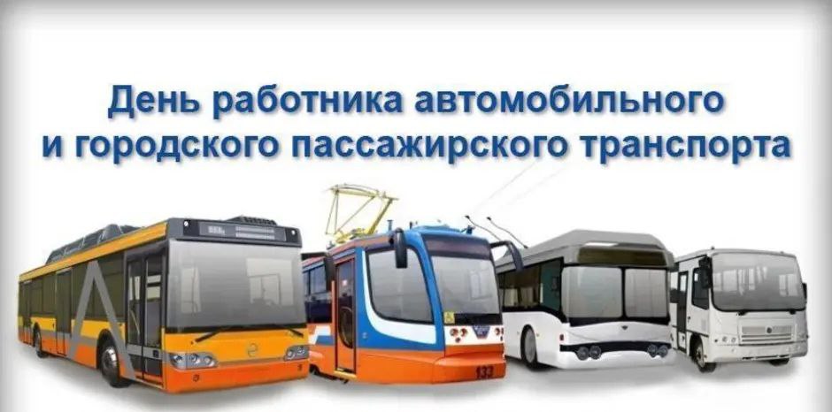 Роман Конев: День работника автомобильного и городского пассажирского транспорта