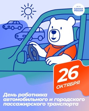 Уважаемые работники и ветераны автомобильного и городского пассажирского транспорта!