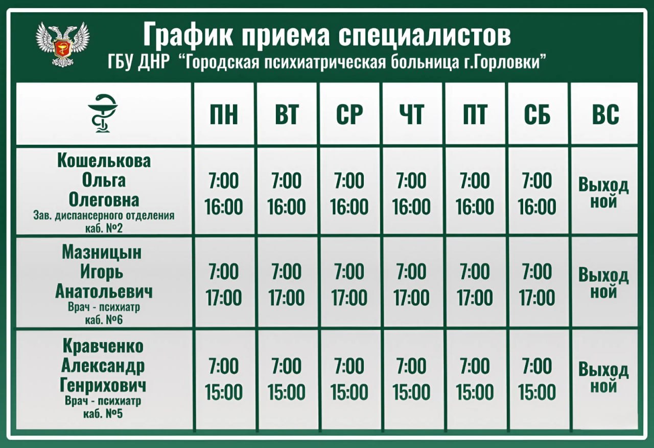 Иван Приходько: График работы специалистов ГБУ ДНР «ГДСП г.Горловки», ГБУ ДНР «Городской наркологический диспансер г. Горловки», ГБУ ДНР «ГПБ г. Горловки», ГБУ ДНР «ГПТД г.Горловки», ГБУ ДНР «ГДВД г.Горловки», ГБУ ДНР «ГСП... Иван Приходько: График работы специалистов ГБУ ДНР «ГДСП г.Горловки», ГБУ ДНР «Городской наркологический диспансер г. Горловки», ГБУ ДНР «ГПБ г. Горловки», ГБУ ДНР «ГПТД г.Горловки», ГБУ ДНР «ГДВД г.Горловки», ГБУ ДНР «ГСП...