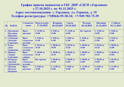 Иван Приходько: График работы специалистов ГБУ ДНР «ГДСП г.Горловки», ГБУ ДНР «Городской наркологический диспансер г. Горловки», ГБУ ДНР «ГПБ г. Горловки», ГБУ ДНР «ГПТД г.Горловки», ГБУ ДНР «ГДВД г.Горловки», ГБУ ДНР «ГСП...