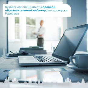 Кузбасские специалисты провели образовательный вебинар для молодежи Горловки