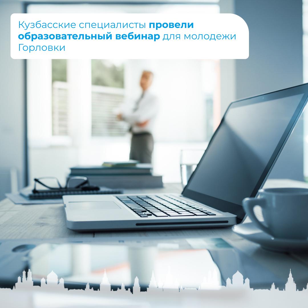 Кузбасские специалисты провели образовательный вебинар для молодежи Горловки