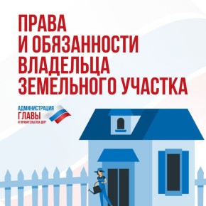 Какие права и обязанности есть у владельца земельного участка, смотрите в карточках