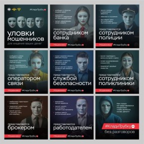 МВД России и Генеральная прокуратура напоминают: если вы заподозрили, что разговариваете с мошенником, сразу кладите трубку!