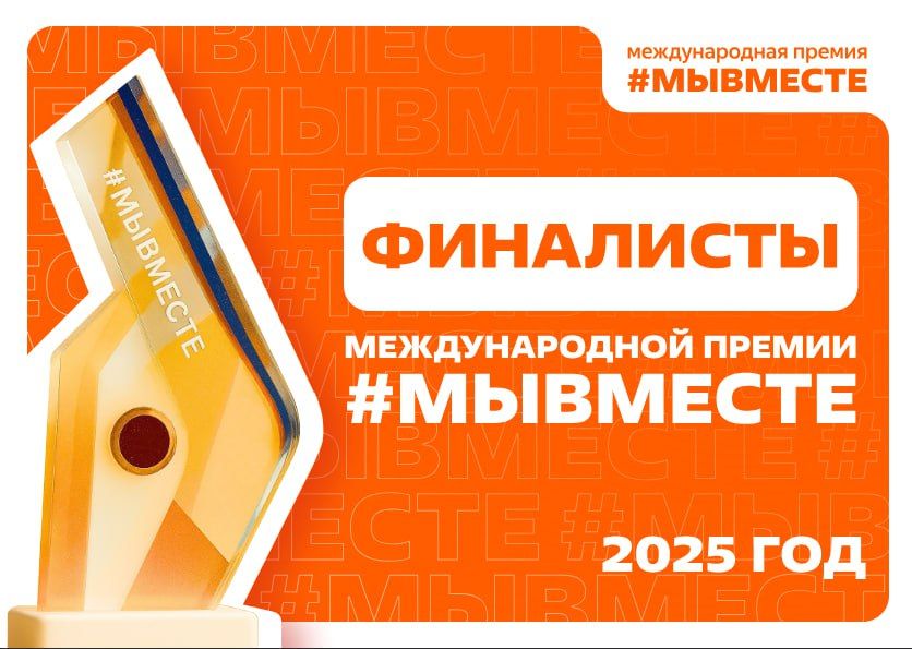 Сейчас проходит народное голосование за лучший проект Международной премии #МЫВМЕСТЕ-2025
