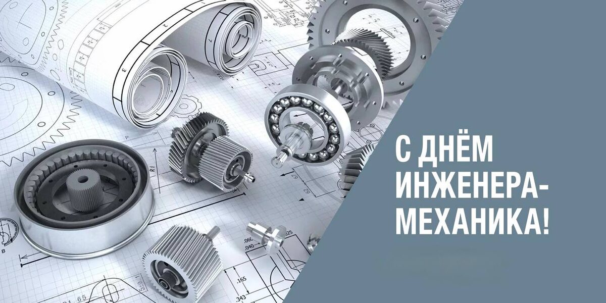 Роман Конев: День инженера-механика. 30 октября профессиональный праздник у тех, чьими руками и умом создаются и поддерживаются в идеальном состоянии самые сложные машины и механизмы