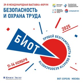 Подготовка к 29-й специализированной выставке и деловому форуму «Безопасность и охрана труда» – на финишной прямой
