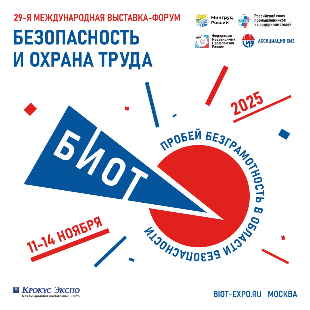 Подготовка к 29-й специализированной выставке и деловому форуму «Безопасность и охрана труда» – на финишной прямой