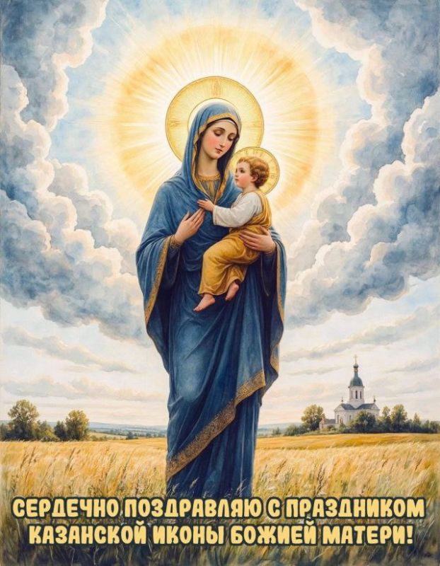 Роман Конев: День Казанской иконы Божией Матери