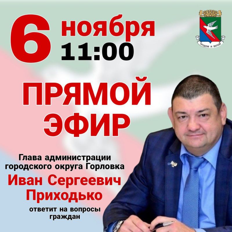 Иван Приходько: Уважаемые жители Города воинской славы и трудовой доблести Горловки!