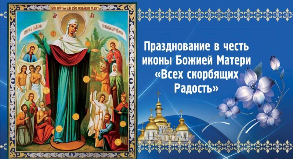 Иван Приходько: Уважаемые горловчане! Поздравляю вас с Праздником иконы Божией Матери «Всех скорбящих Радость»! Этот светлый день наполняет наши сердца надеждой, верой и любовью