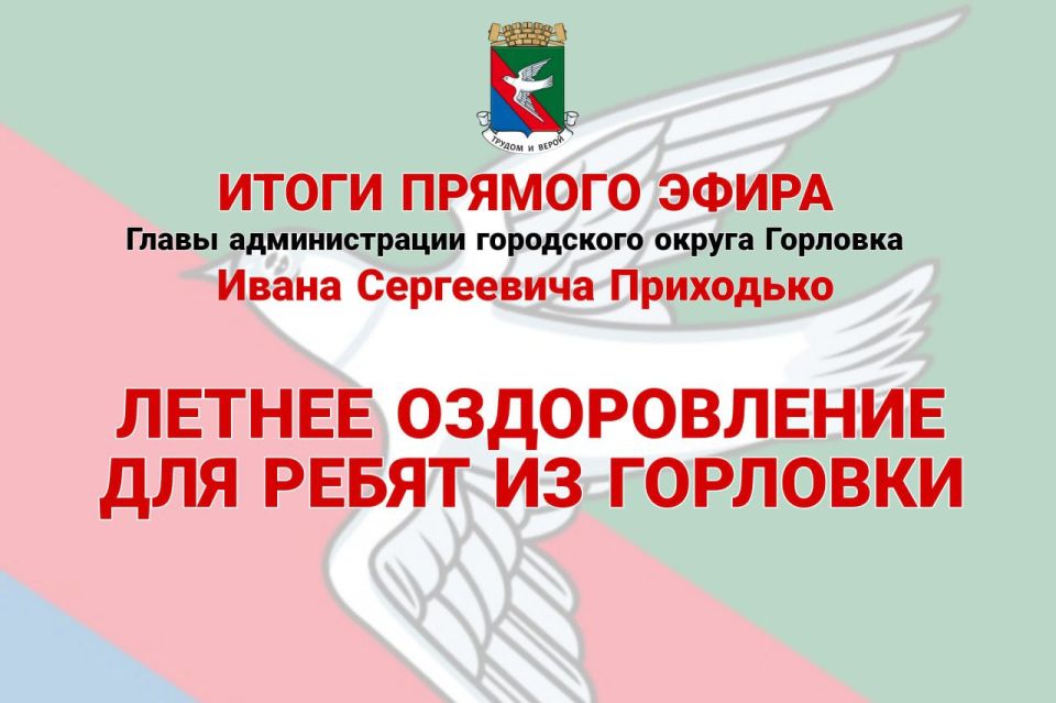 Иван Приходько: Летнее оздоровление для ребят из Горловки