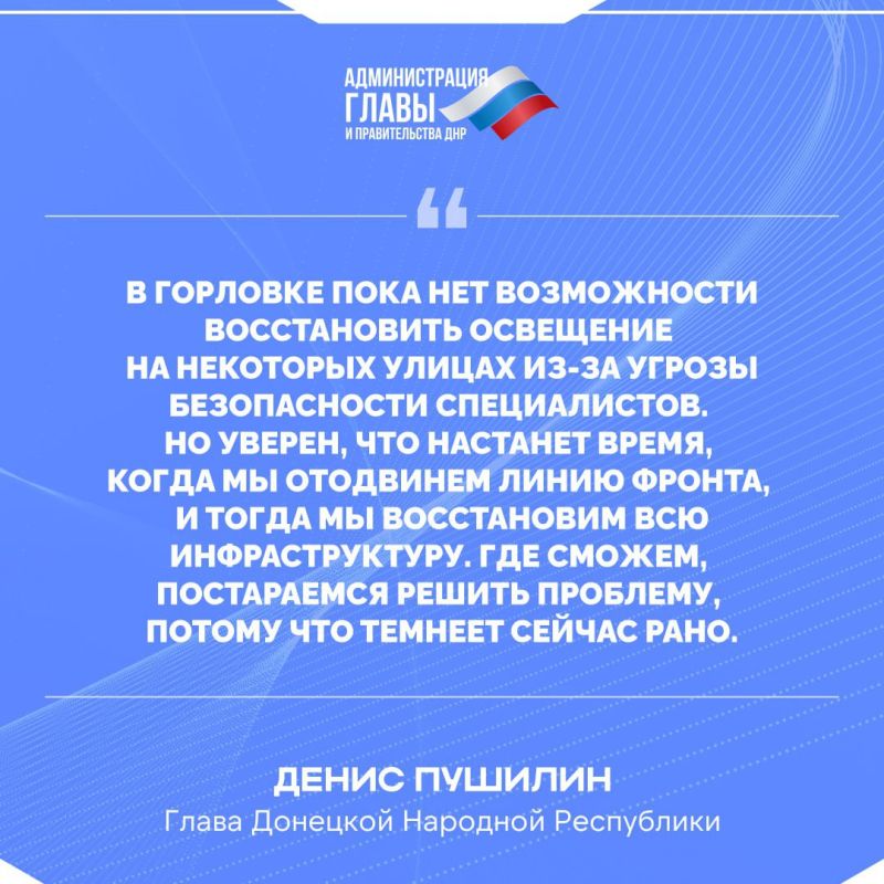 Роман Конев: Денис Пушилин о восстановлении освещения в Горловке
