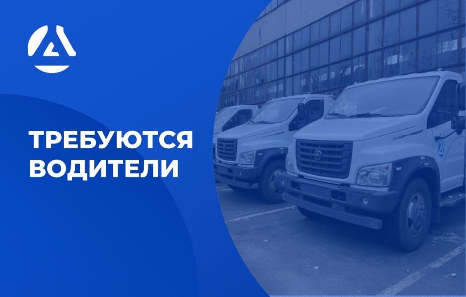 ГУП ДНР «ВОДА ДОНБАССА» приглашает на работу водителей автомобилей!