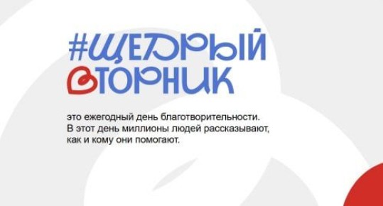 Стартует всероссийская акция «Щедрый вторник»