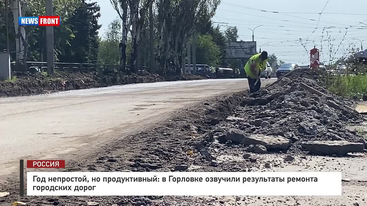 Георгий Медведев: Текущий год для Горловки выдался очень непростым, однако даже в таких условиях город продолжил не просто держаться, но и развиваться, и одним из направлений стало продолжение ремонта дорог