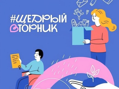 В России стартует волна добрых дел — акция #ЩедрыйВторник!