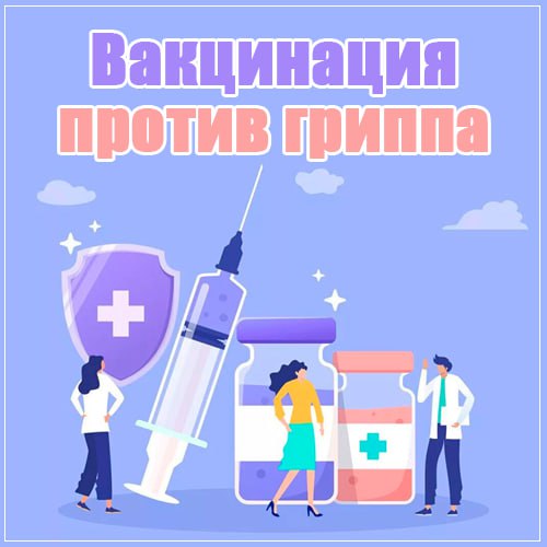 Вакцинация населения против гриппа