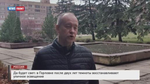 Георгий Медведев: Да будет свет: в Горловке начали восстанавливать уличное освещение, которого не было больше двух лет