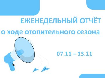Роман Конев: Еженедельный отчёт о ходе отопительного сезона в Горловке