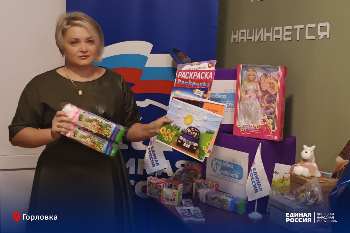 В Горловке активно проходит благотворительная акция «Коробка храбрости» от Единой России В Горловке активно проходит благотворительная акция «Коробка храбрости» от Единой России