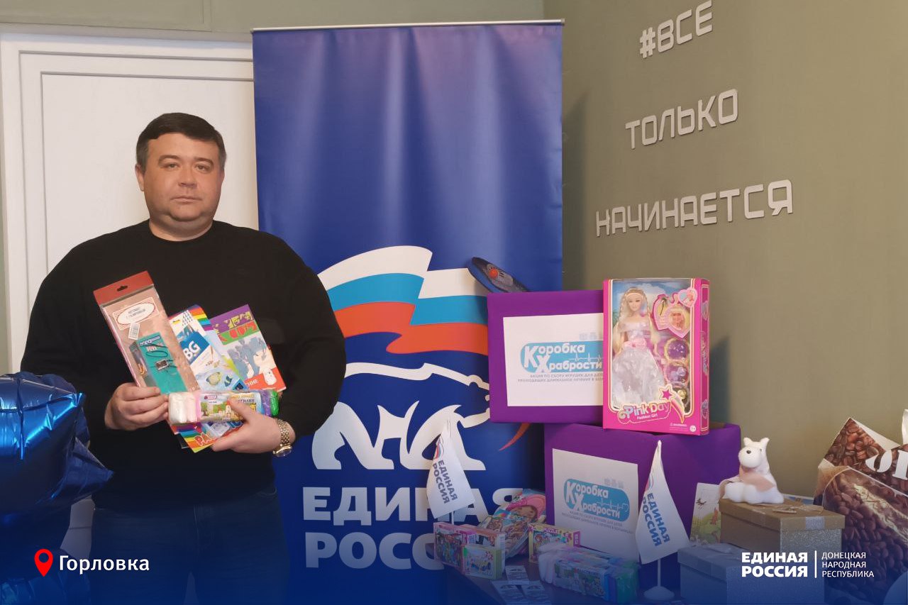 В Горловке активно проходит благотворительная акция «Коробка храбрости» от Единой России В Горловке активно проходит благотворительная акция «Коробка храбрости» от Единой России