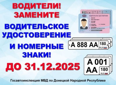 Госавтоинспекция информирует об ответственности за несвоевременную замену водительских удостоверений, документов и номерных знаков