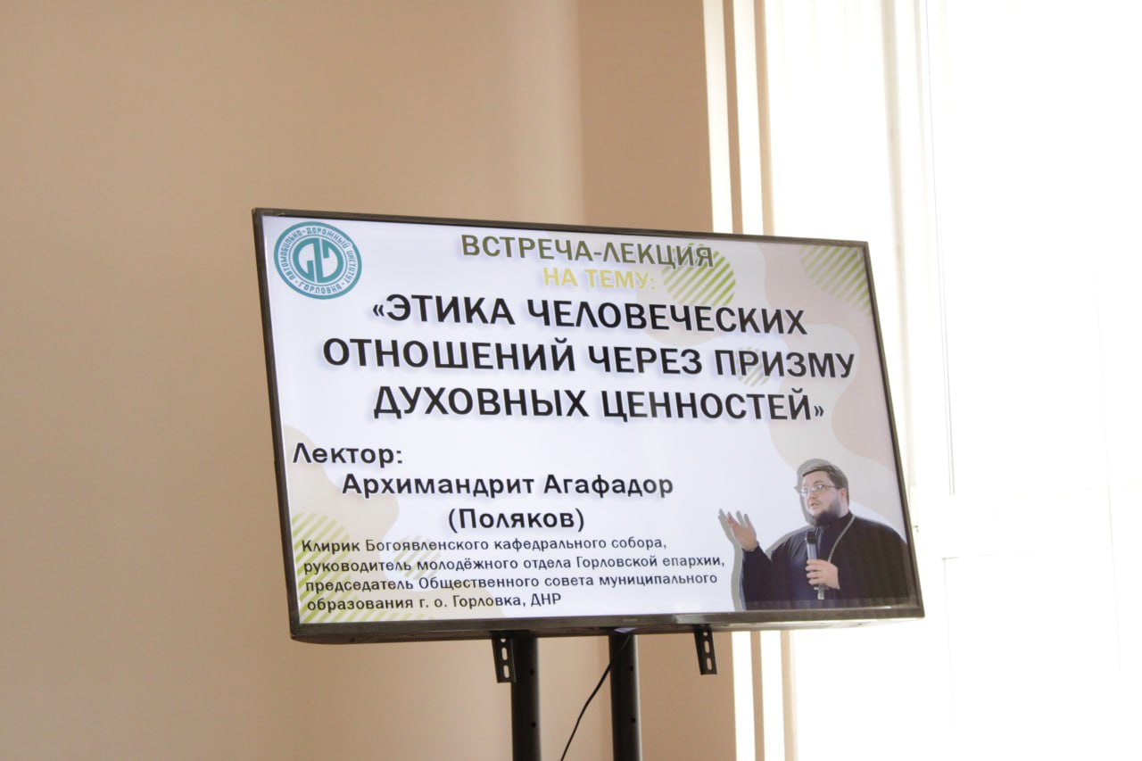 21 ноября в Автомобильно-дорожном институте (филиале) ДонНТУ г. Горловка состоялась очередная лекция в рамках цикла встреч, посвящённых духовно-нравственным и семейным ценностям «Этика человеческих отношений через призму...