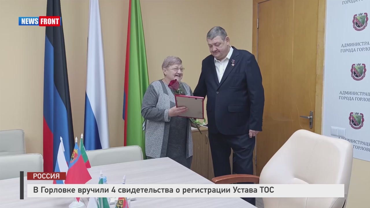 Алексей Гавриш: В Горловке торжественно вручили первые 4 свидетельства о регистрации Устава территориального общественного самоуправления (ТОС)