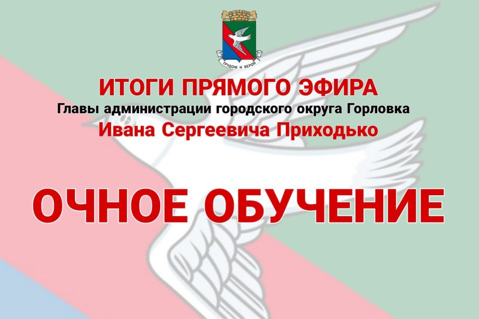 Иван Приходько: Очное обучение. Решение о форме обучения в образовательных организациях городского округа Горловка принимает Штаб обороны Донецкой Народной Республики
