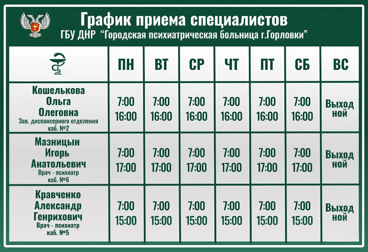 Иван Приходько: График работы специалистов ГБУ ДНР «ГДСП г.Горловки», ГБУ ДНР «Городской наркологический диспансер г. Горловки», ГБУ ДНР «ГПБ г. Горловки», ГБУ ДНР «ГПТД г.Горловки», ГБУ ДНР «ГДВД г.Горловки», ГБУ ДНР «ГСП... Иван Приходько: График работы специалистов ГБУ ДНР «ГДСП г.Горловки», ГБУ ДНР «Городской наркологический диспансер г. Горловки», ГБУ ДНР «ГПБ г. Горловки», ГБУ ДНР «ГПТД г.Горловки», ГБУ ДНР «ГДВД г.Горловки», ГБУ ДНР «ГСП...