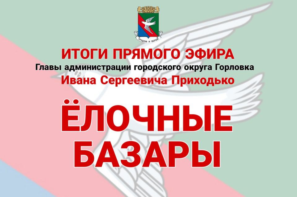 Иван Приходько: Ёлочные базары. В этом году планируется организация ёлочных базаров во всех районах Горловки