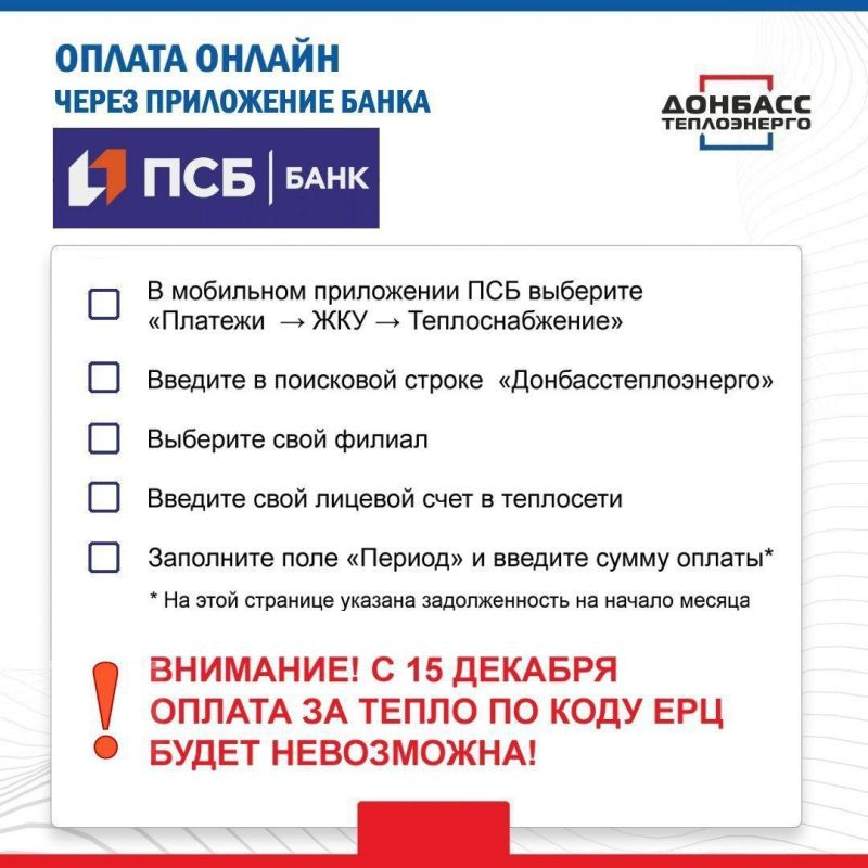 Роман Конев: ВНИМАНИЕ! С 15 ДЕКАБРЯ ОПЛАТА ПО КОДУ ЕРЦ БУДЕТ НЕВОЗМОЖНА! ПРОИЗВЕСТИ ОПЛАТУ ЗА УСЛУГИ ТЕПЛОСНАБЖЕНИЯ ВОЗМОЖНО С ПОМОЩЬЮ ОНЛАЙН-СЕРВИСОВ ПО НОМЕРУ ЛИЦЕВОГО СЧЕТА ТЕПЛОСЕТИ Роман Конев: ВНИМАНИЕ! С 15 ДЕКАБРЯ ОПЛАТА ПО КОДУ ЕРЦ БУДЕТ НЕВОЗМОЖНА! ПРОИЗВЕСТИ ОПЛАТУ ЗА УСЛУГИ ТЕПЛОСНАБЖЕНИЯ ВОЗМОЖНО С ПОМОЩЬЮ ОНЛАЙН-СЕРВИСОВ ПО НОМЕРУ ЛИЦЕВОГО СЧЕТА ТЕПЛОСЕТИ