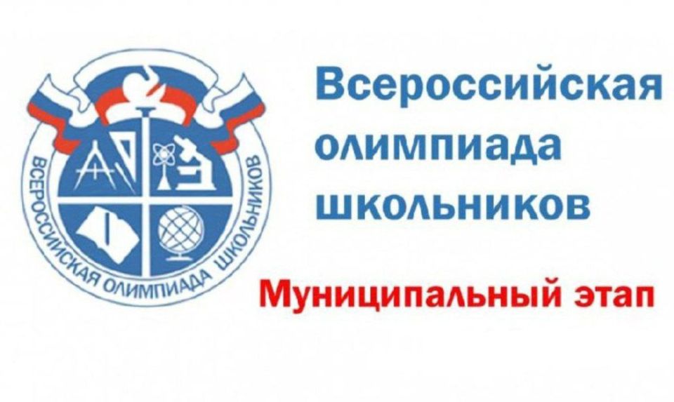 Продолжается проведение муниципального этапа Всероссийской олимпиады школьников