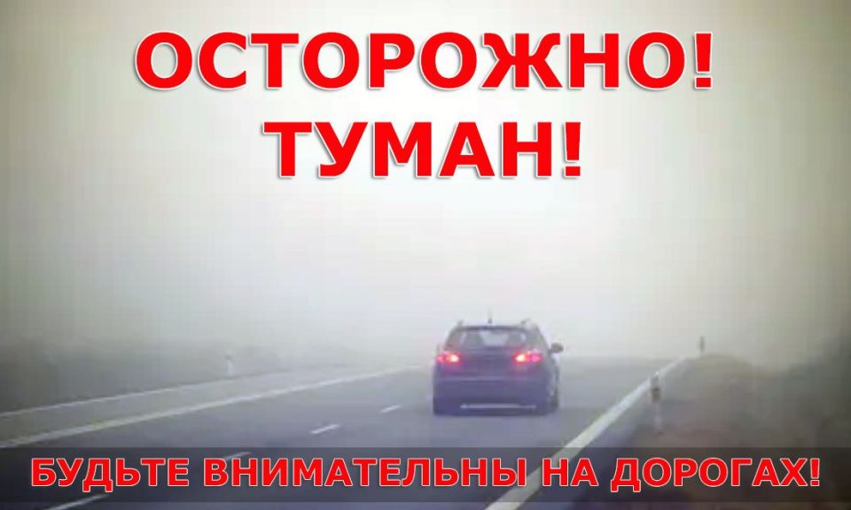 В связи с сохраняющимся туманом в регионе Госавтоинспекция настоятельно рекомендует всем участникам дорожного движения проявлять предельную осторожность и повышенное внимание на дорогах