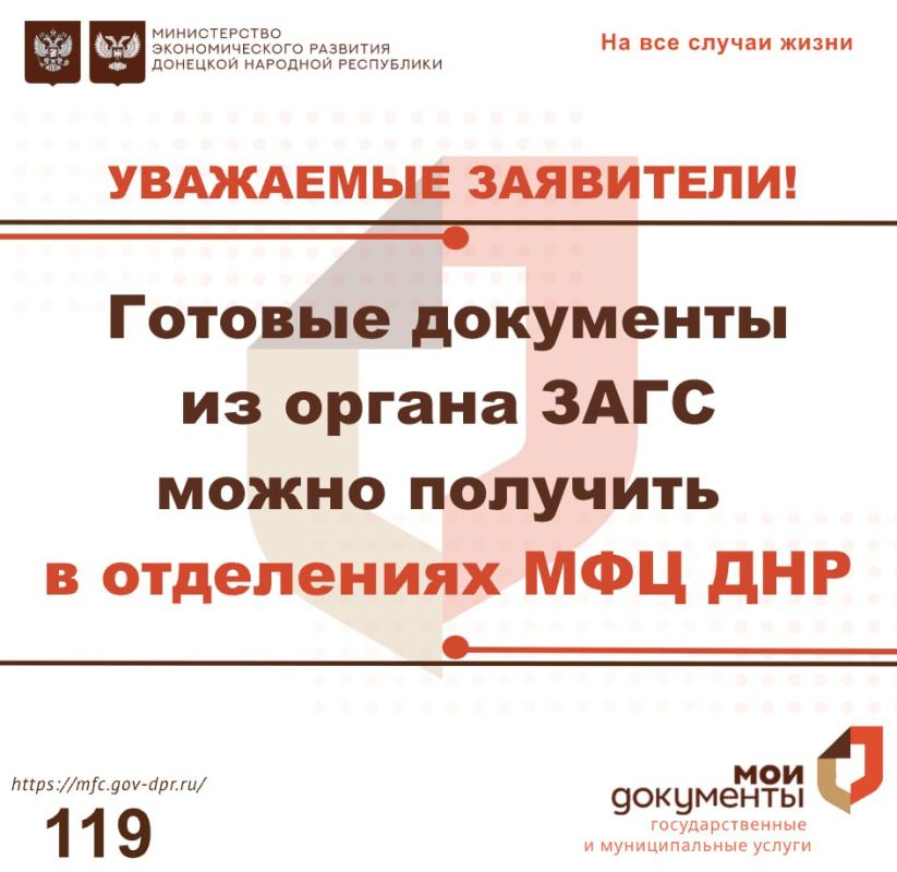 С 01 декабря 2025 года доступна возможность получения готовых справок и свидетельств из органа ЗАГС в отделениях МФЦ ДНР по адресу: