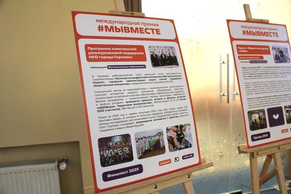 Иван Приходько: Горловка стала победителем регионального этапа Международной премии #МыВместе 2025 в номинации «Муниципальные образования» с проектом «Программа комплексной разноуровневой поддержки НКО города Горловки» Иван Приходько: Горловка стала победителем регионального этапа Международной премии #МыВместе 2025 в номинации «Муниципальные образования» с проектом «Программа комплексной разноуровневой поддержки НКО города Горловки»