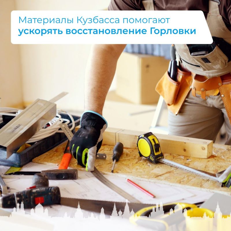 Материалы Кузбасса помогают ускорять восстановление Горловки