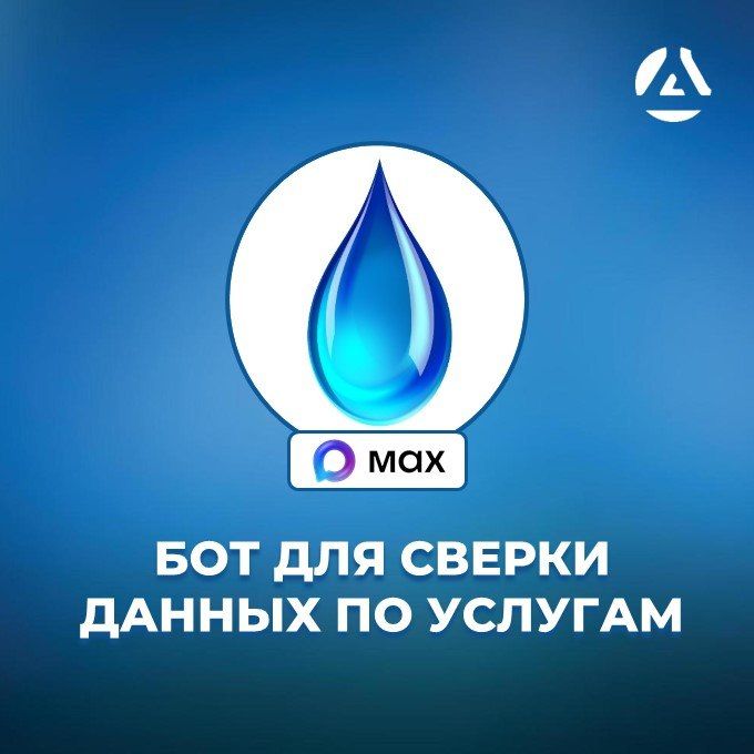 Роман Конев: Для удобства жителей запущен чат-бот в мессенджере MAX для сверки данных по услугам