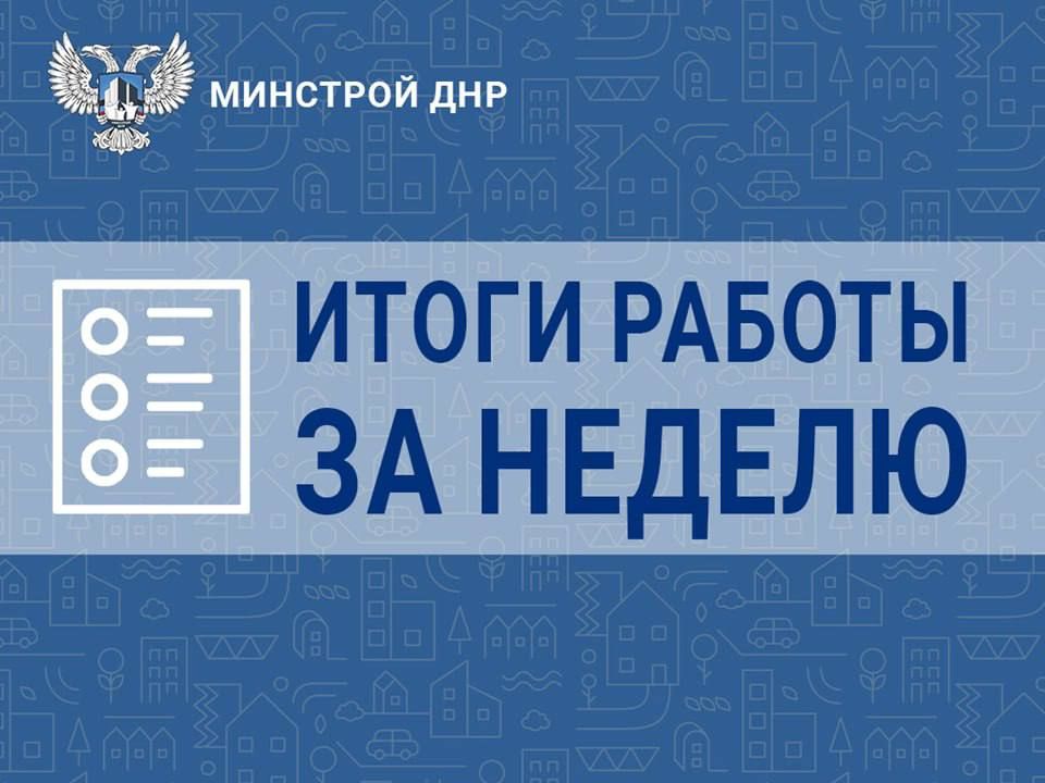 Итоги недели Минстроя ДНР. 1
