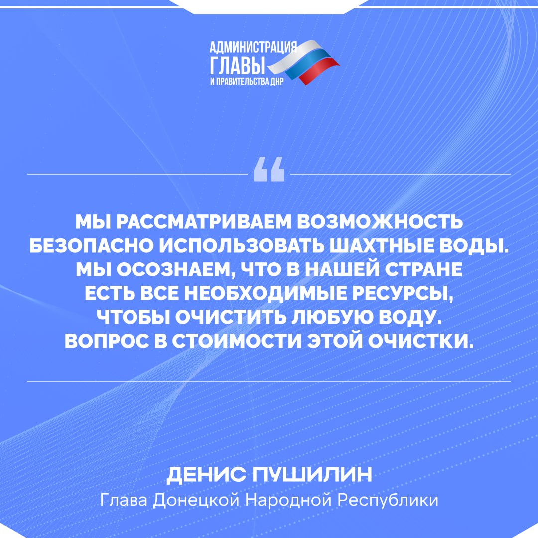 Глава ДНР о ситуации с водоснабжением в Республике Глава ДНР о ситуации с водоснабжением в Республике